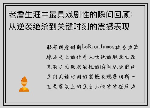 老詹生涯中最具戏剧性的瞬间回顾：从逆袭绝杀到关键时刻的震撼表现