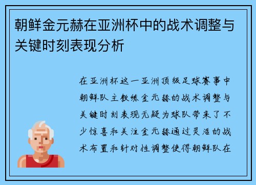 朝鲜金元赫在亚洲杯中的战术调整与关键时刻表现分析