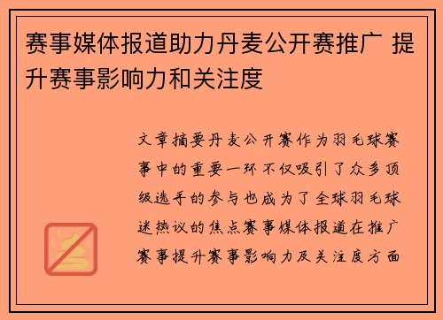 赛事媒体报道助力丹麦公开赛推广 提升赛事影响力和关注度