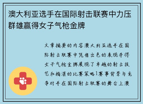 澳大利亚选手在国际射击联赛中力压群雄赢得女子气枪金牌