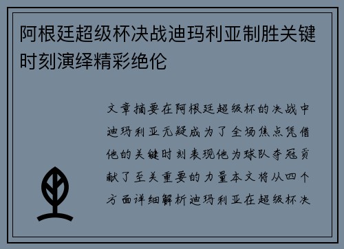 阿根廷超级杯决战迪玛利亚制胜关键时刻演绎精彩绝伦