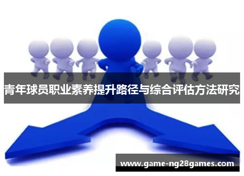 青年球员职业素养提升路径与综合评估方法研究