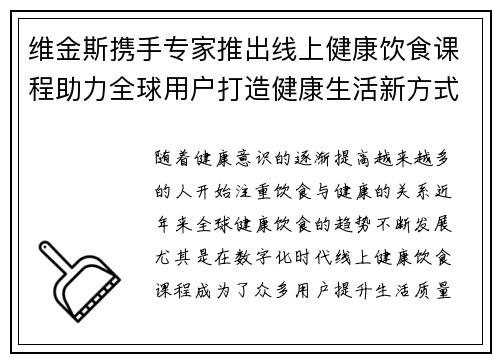 维金斯携手专家推出线上健康饮食课程助力全球用户打造健康生活新方式