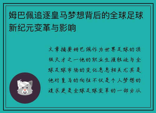 姆巴佩追逐皇马梦想背后的全球足球新纪元变革与影响