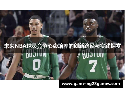 未来NBA球员竞争心态培养的创新路径与实践探索