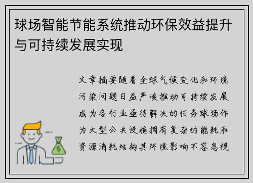 球场智能节能系统推动环保效益提升与可持续发展实现