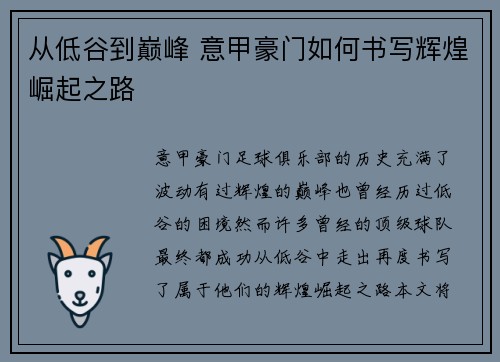 从低谷到巅峰 意甲豪门如何书写辉煌崛起之路