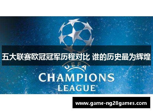 五大联赛欧冠冠军历程对比 谁的历史最为辉煌