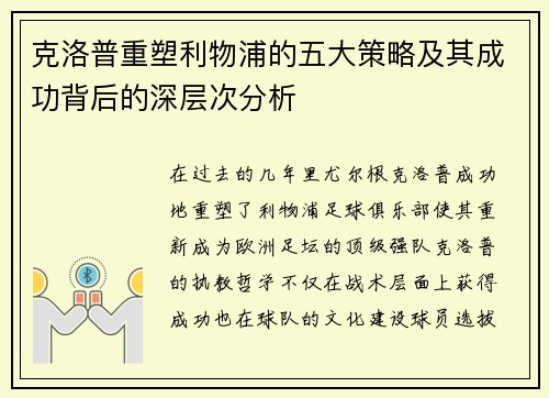 克洛普重塑利物浦的五大策略及其成功背后的深层次分析