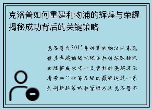 克洛普如何重建利物浦的辉煌与荣耀揭秘成功背后的关键策略