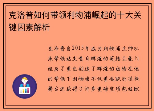 克洛普如何带领利物浦崛起的十大关键因素解析