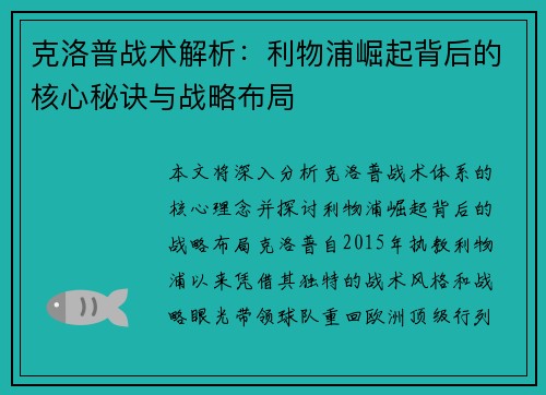 克洛普战术解析：利物浦崛起背后的核心秘诀与战略布局