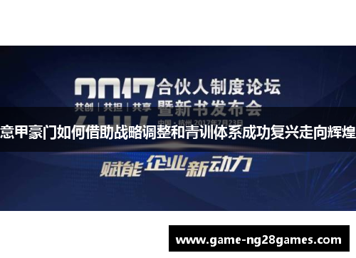 意甲豪门如何借助战略调整和青训体系成功复兴走向辉煌