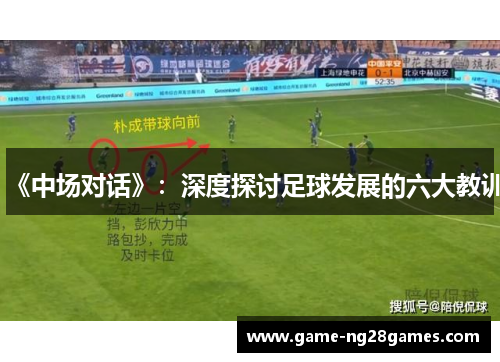 《中场对话》：深度探讨足球发展的六大教训