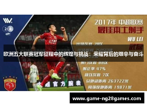 欧洲五大联赛冠军征程中的辉煌与挑战：荣耀背后的艰辛与奋斗