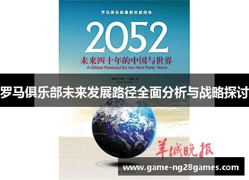 罗马俱乐部未来发展路径全面分析与战略探讨
