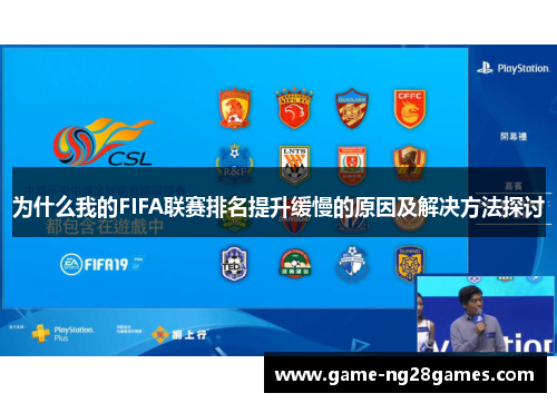 为什么我的FIFA联赛排名提升缓慢的原因及解决方法探讨