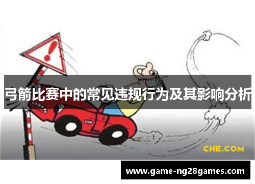 弓箭比赛中的常见违规行为及其影响分析