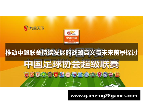 推动中超联赛持续发展的战略意义与未来前景探讨