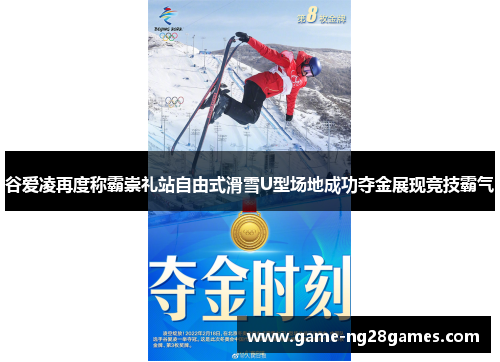 谷爱凌再度称霸崇礼站自由式滑雪U型场地成功夺金展现竞技霸气