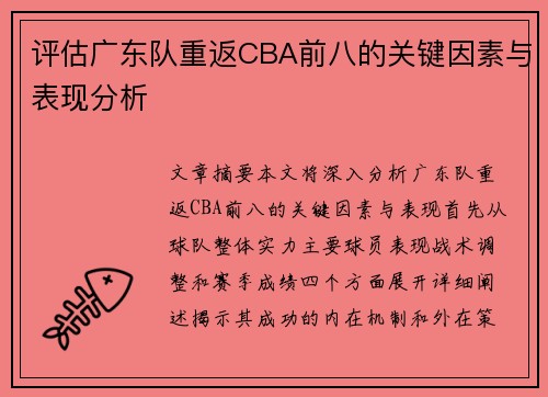 评估广东队重返CBA前八的关键因素与表现分析
