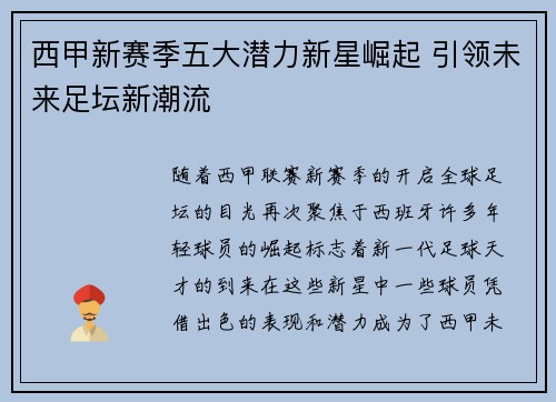 西甲新赛季五大潜力新星崛起 引领未来足坛新潮流
