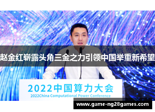 赵金红崭露头角三金之力引领中国举重新希望