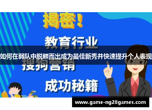如何在弱队中脱颖而出成为最佳新秀并快速提升个人表现