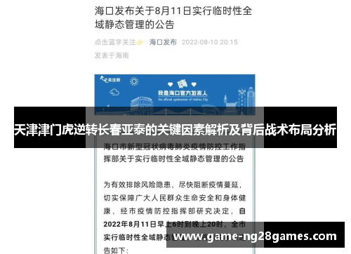 天津津门虎逆转长春亚泰的关键因素解析及背后战术布局分析
