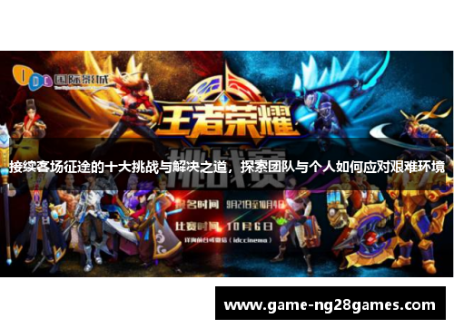 接续客场征途的十大挑战与解决之道，探索团队与个人如何应对艰难环境