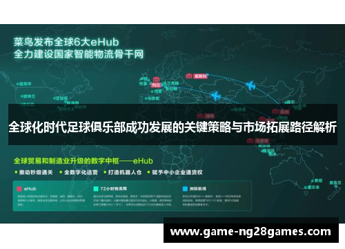 全球化时代足球俱乐部成功发展的关键策略与市场拓展路径解析