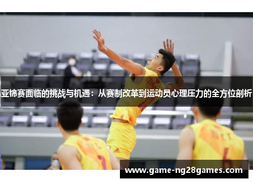 亚锦赛面临的挑战与机遇：从赛制改革到运动员心理压力的全方位剖析