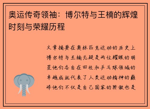 奥运传奇领袖：博尔特与王楠的辉煌时刻与荣耀历程