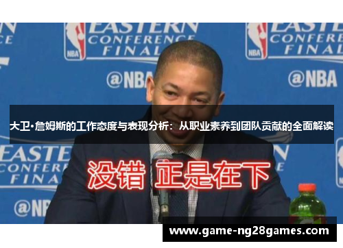 大卫·詹姆斯的工作态度与表现分析：从职业素养到团队贡献的全面解读