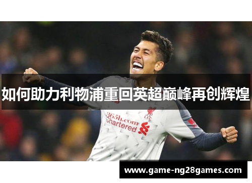 如何助力利物浦重回英超巅峰再创辉煌