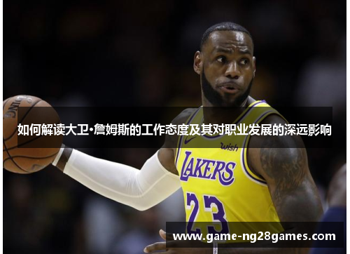 如何解读大卫·詹姆斯的工作态度及其对职业发展的深远影响