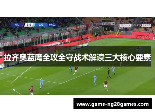 拉齐奥蓝鹰全攻全守战术解读三大核心要素