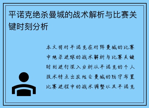 平诺克绝杀曼城的战术解析与比赛关键时刻分析