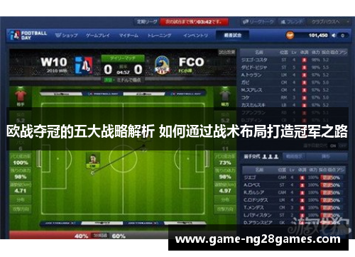 欧战夺冠的五大战略解析 如何通过战术布局打造冠军之路