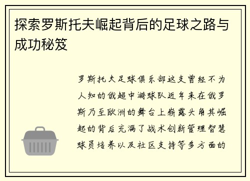 探索罗斯托夫崛起背后的足球之路与成功秘笈