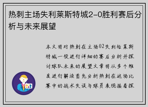 热刺主场失利莱斯特城2-0胜利赛后分析与未来展望