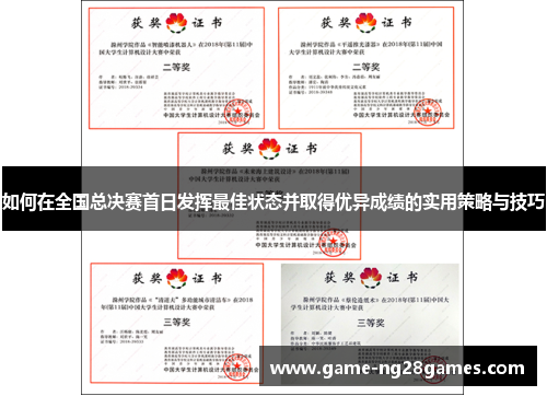 如何在全国总决赛首日发挥最佳状态并取得优异成绩的实用策略与技巧