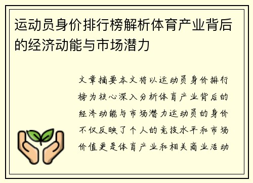 运动员身价排行榜解析体育产业背后的经济动能与市场潜力