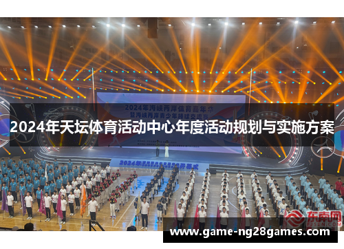 2024年天坛体育活动中心年度活动规划与实施方案