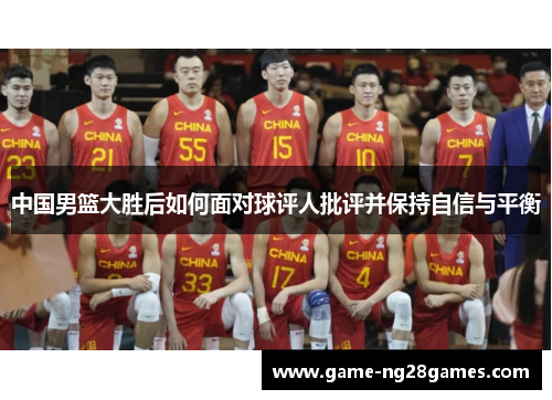中国男篮大胜后如何面对球评人批评并保持自信与平衡