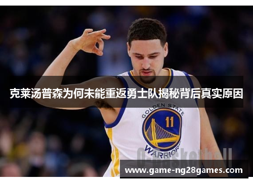 克莱汤普森为何未能重返勇士队揭秘背后真实原因
