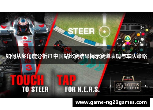 如何从多角度分析F1中国站比赛结果揭示赛道表现与车队策略