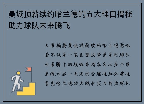 曼城顶薪续约哈兰德的五大理由揭秘助力球队未来腾飞