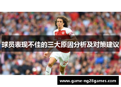 球员表现不佳的三大原因分析及对策建议