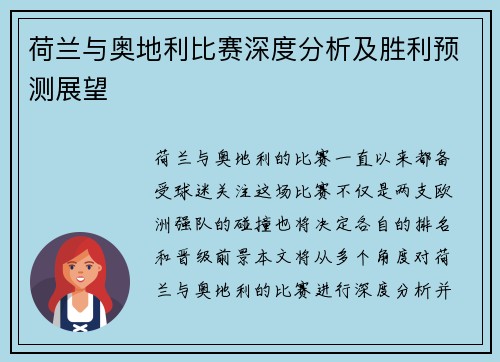 荷兰与奥地利比赛深度分析及胜利预测展望